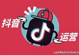 教你几招抖音门店运营小技巧，轻轻松松玩转抖音运营
