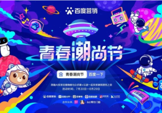 百度广告营销“青春潮尚节”上线，开启Z世代潮流之旅。