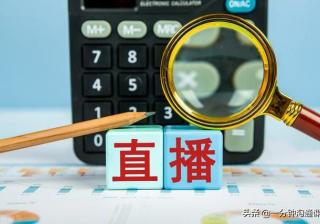 直播带货这么火，运营人才却难寻，成为抖音直播运营的4个关键