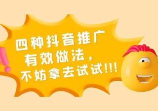 四种抖音推广的有效做法，不妨拿去试试