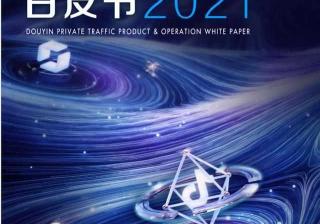 2021抖音私域运营白皮书