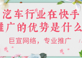 汽车行业在快手推广营销的价值是什么？