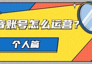 蓉易转｜个人抖音账号如何运营？