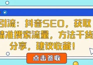 抖音SEO排名优化，抖音短视频搜索排名