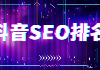 抖音SEO，抖音关键词排名优化