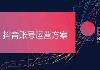 实操干货，抖音账号运营方案