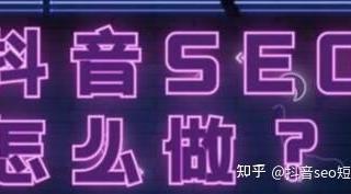 抖音seo怎么做？抖音seo排名规则操作流程详解