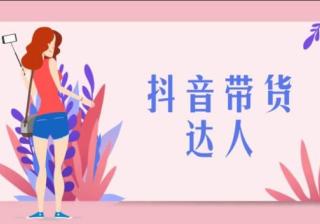 带你了解抖音带货的操作流程