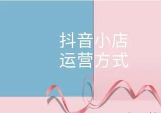 抖音小店的运营每天要做哪些工作？