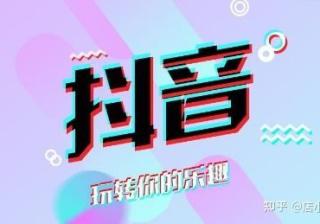 抖音怎么推广，抖音推广的几种方式！