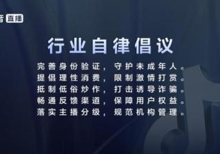 三大协会联合抖音发布直播行业自律公约 推动各方规范发展