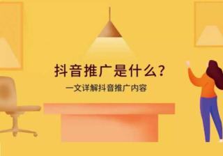 抖音推广是什么？为什么要做抖音推广？