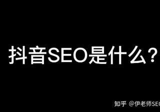 抖音seo是什么