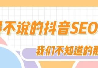 推有道 | 不得不说的抖音SEO优化