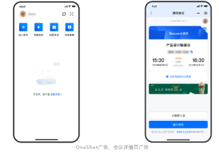 腾讯会议广告能力上线