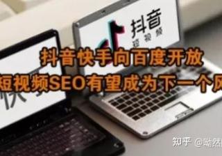抖音 SEO(关键词)将成为短视频未来的另一个重点流量入口 ...