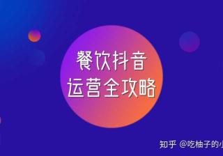 餐饮业如何轻松玩转抖音？这里有一份餐饮抖音运营全攻略 ...