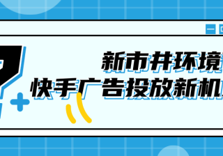 新市井商业生态，快手广告投放怎样发展新形式？