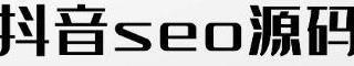 seo源码，抖音seo矩阵独立部署，抖音seo源码独立部署