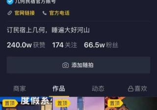 酒店民宿如何做抖音？