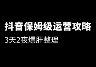 史上最全的抖音运营攻略