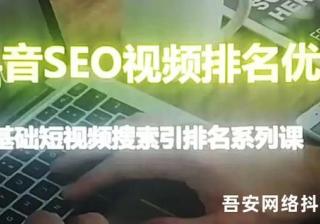 抖音SEO排名优化技巧，一篇文章教你学会抖音搜索排名