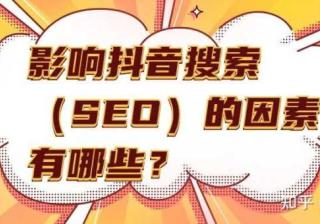 引流：抖音SEO，获取精准搜索流量，方法干货分享，建议 ...