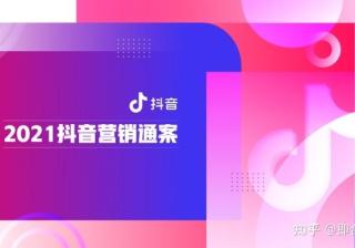 即合传媒：速取，2021最新抖音营销通案（全稿）