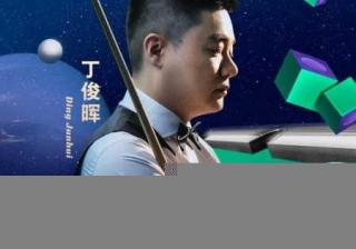 来抖音，看斯诺克赛事