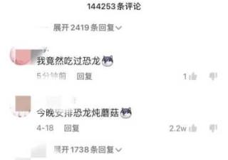 抖音上“四舍五入吃恐龙”是什么梗？