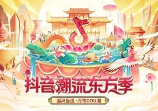 “抖音潮流东方季”活动开启：聚焦国货、非遗好物、传统手工艺品