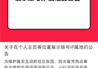 抖音、头条、小红书先后宣布拟展示帐号IP属地