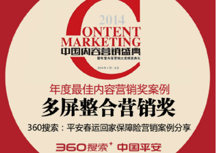 360推广平台：平安春运回家保障险营销案例分享