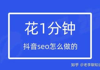 1分钟告诉你抖音seo怎么做的？