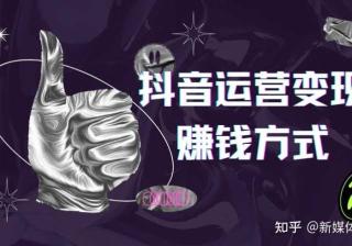 你还不知道？15个抖音变现项目，还在等什么？