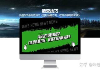 抖音SEO系列教程之《选好话题方向，权重不够内容来凑 ...