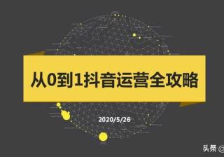 收藏学习：从0到1抖音运营全攻略，实用干货整理
