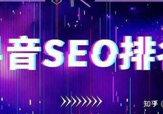 抖音seo优化该如何获得更多的商机询盘！