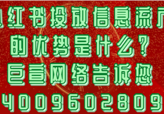想在小红书投放广告，应该联系哪家公司？