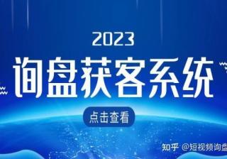 抖音seo获客系统与询盘获客系统