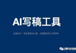 白杨SEO：工具推荐第十八期—SEO、抖音、小红书等文案 ...