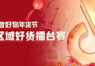 抖音电商年货节：一场“擂台赛”背后的营销启示录