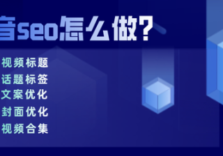 抖音seo有什么用？怎么做？