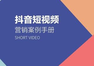 70页抖音短视频营销案例手册全，含涨粉、热点营销、活动促销等