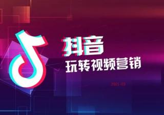 2021抖音短视频营销玩法PPT「完整版」