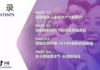 2019年抖音短视频营销报告（附全文下载）