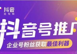 如何在主流年轻群体中做好抖音广告投放？抖音号推广或成首选