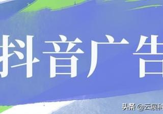 抖音广告、视频推广怎么做？