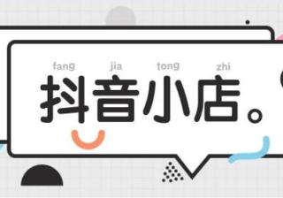 抖音小店推广方式有哪些(5个抖店推广技巧)