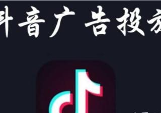 今天来讲讲抖音广告怎么做投广？